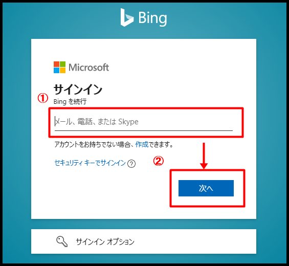Bingへのログイン画面