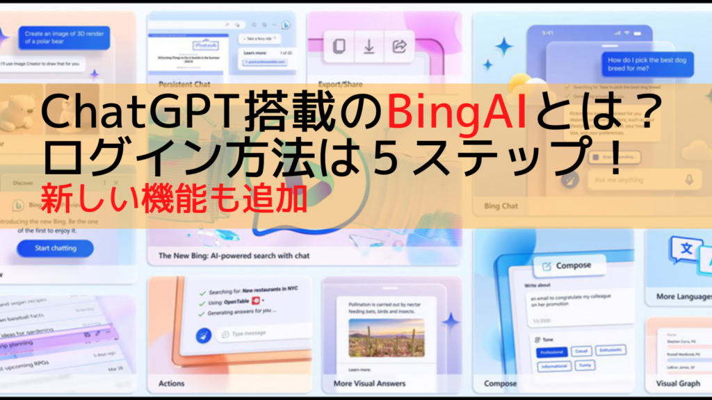 ChatGPT搭載のBingAIとは？ログイン方法は５ステップ！新しい機能も追加