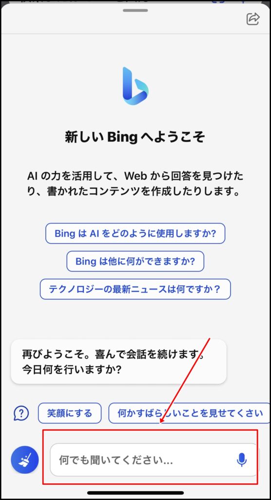 Bingに質問を入力する