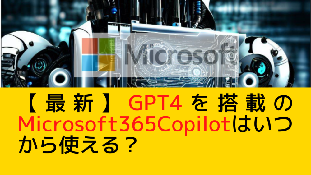 【最新】マイクロソフト365Copilotとは？GPT4搭載でいつから使える？