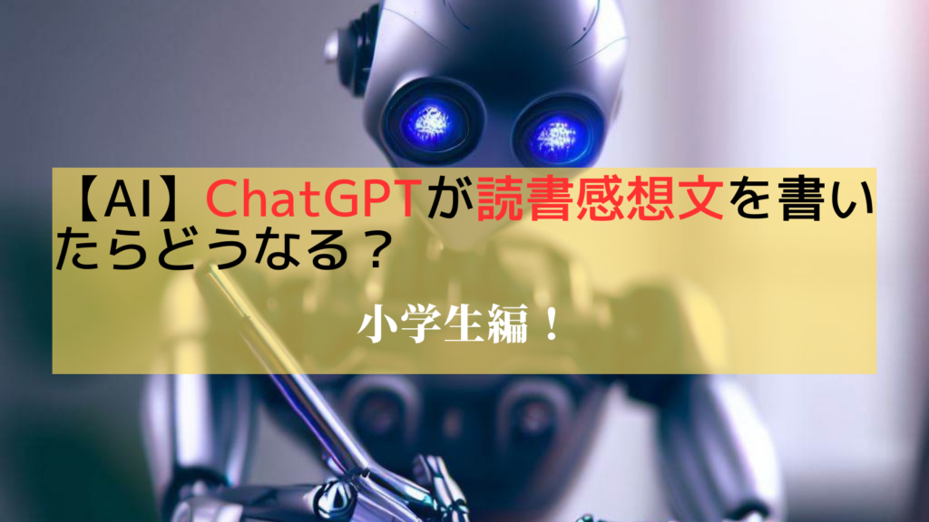 【AI】ChatGPTが読書感想文を書いたらどうなる？小学生編！