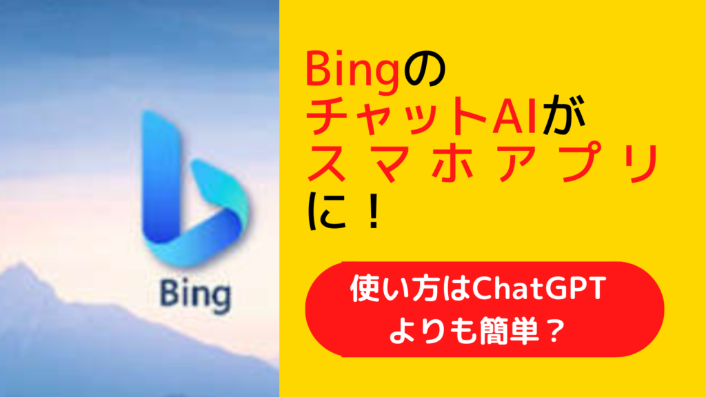 BingのチャットAIスマホアプリのダウンロード方法！使い方！無料でできる？