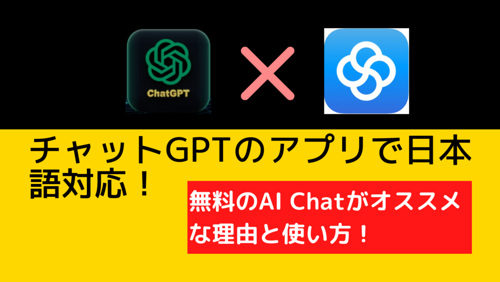 チャットGPTの日本語アプリ！無料の【AI Chat】がオススメな理由と使い方！
