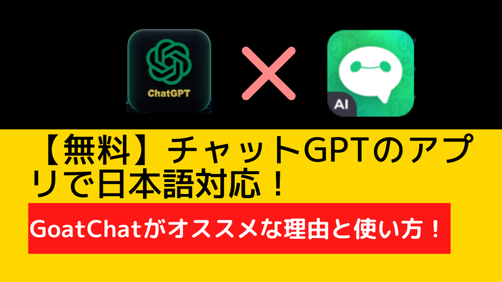 チャットGPTの日本語アプリ！無料【GoatChat】がオススメな理由と使い方！