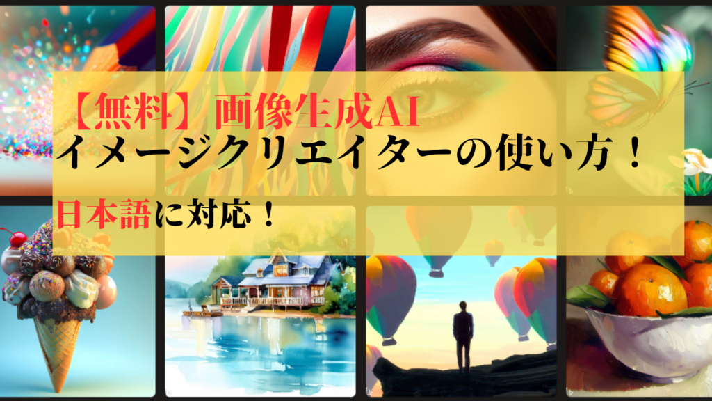 【無料】画像生成AIのImageCreator(ｲﾒｰｼﾞｸﾘｴｲﾀｰ)の使い方！日本語に対応！