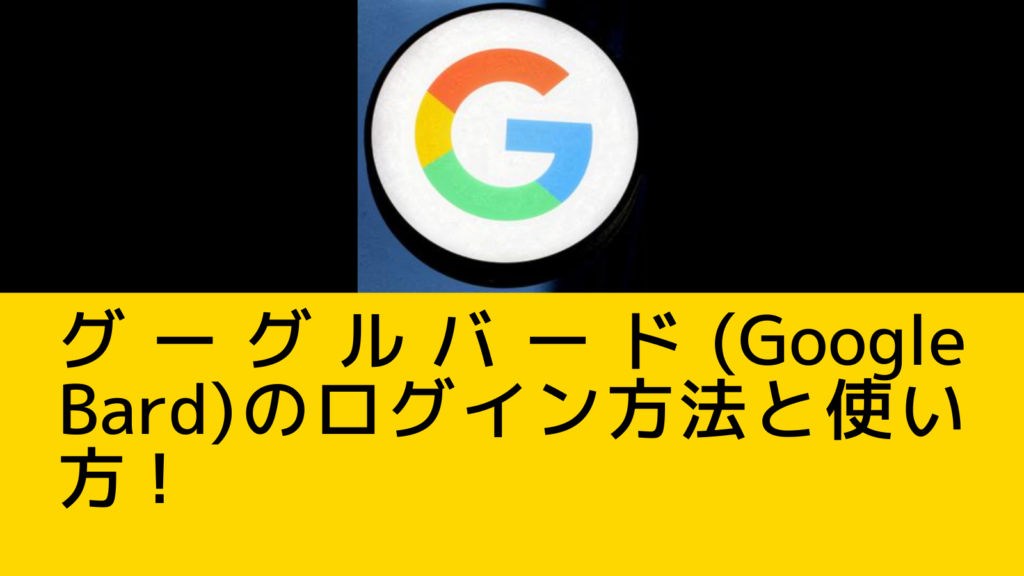 グーグルバード(Google Bard)のログイン方法と使い方！(日本語・無料)