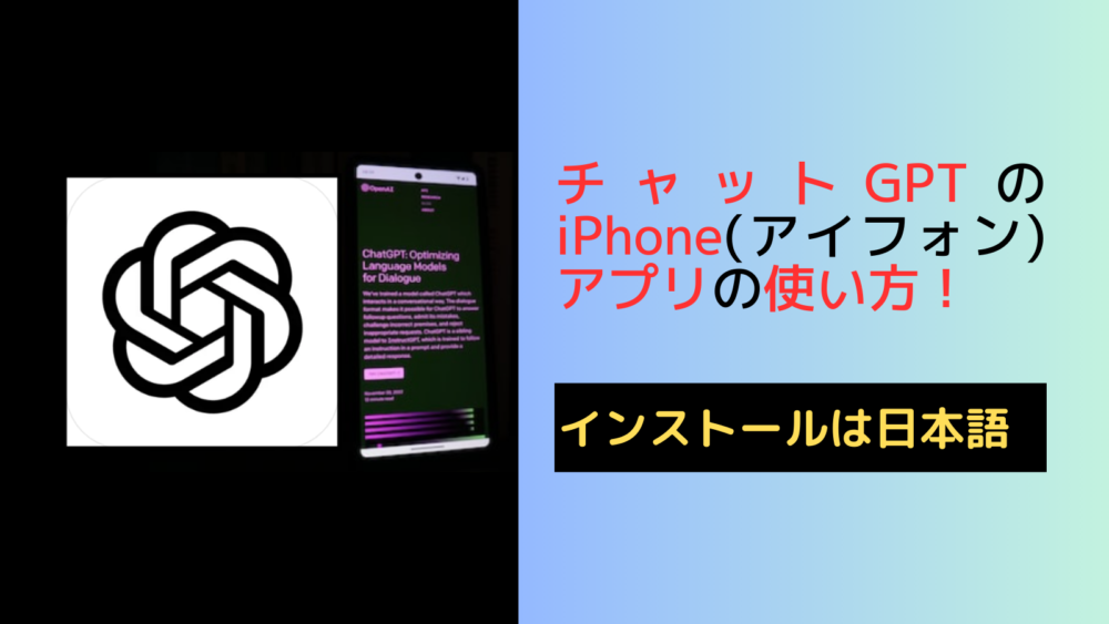 チャットGPTのiPhone(アイフォン)アプリの使い方！インストールは日本語