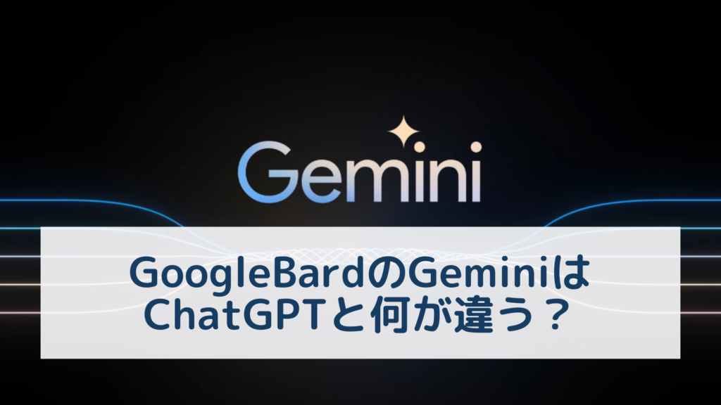 GoogleBardのGeminiはChatGPTと何が違う？