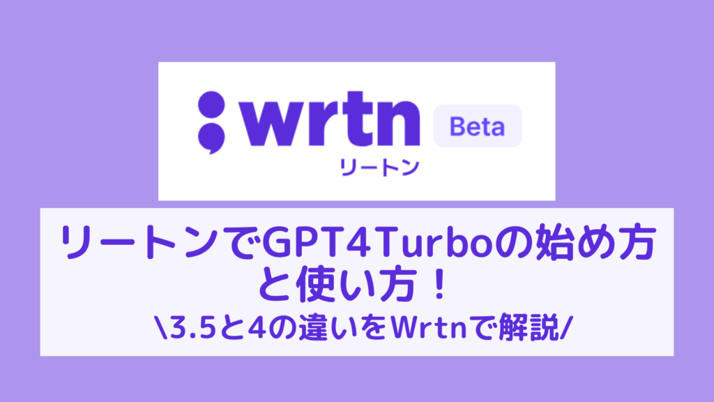 リートンでGPT4Turboの始め方と使い方！3.5と4の違いをWrtnで解説！