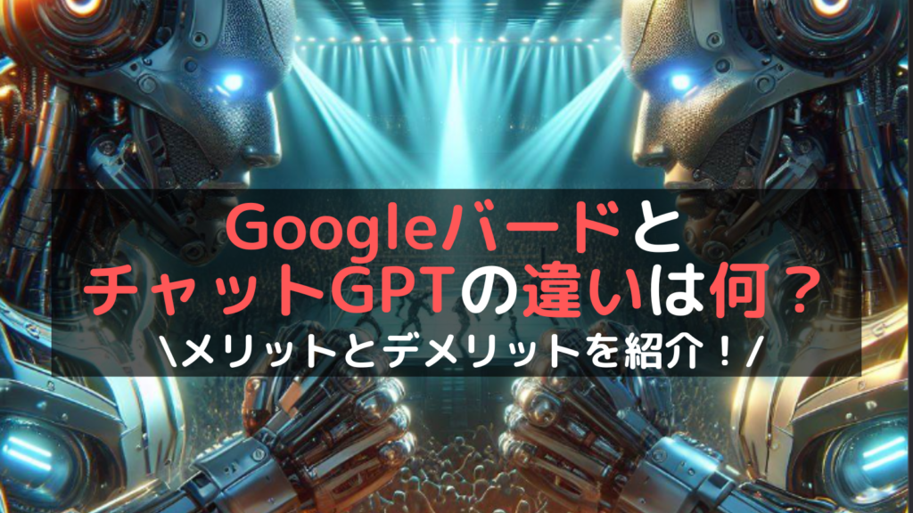 チャットGPTとGoogleバードの違いは何？