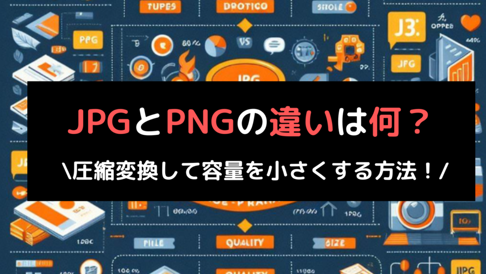 JPGとPNGの違いと圧縮変換方法